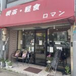 海遊館からすぐ行ける純喫茶ロマン